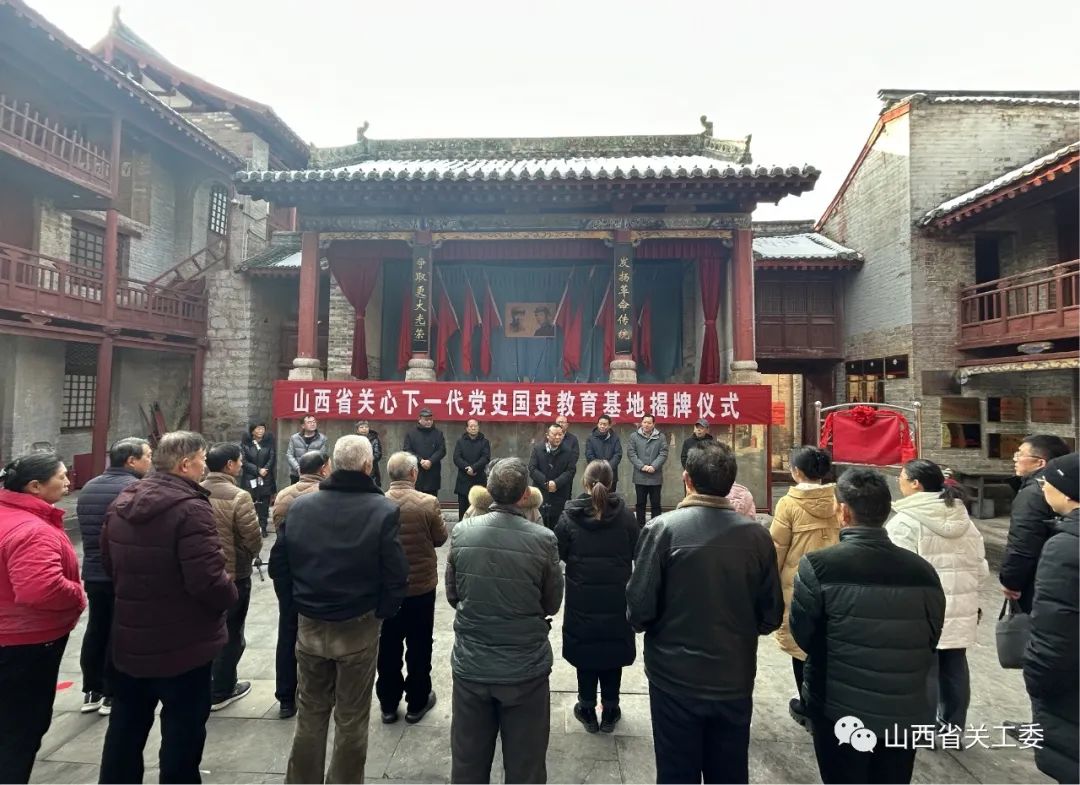 山西省晉城市舉行第三批“山西省關心下一代黨史國史教育基地”揭牌儀式