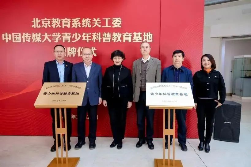 北京教育系統關工委在中國傳媒大學、首都體育學院掛牌成立青少年科普教育基地