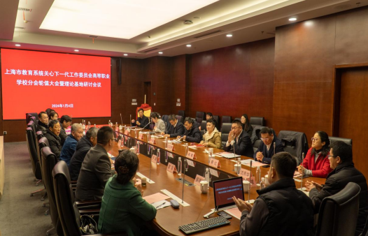 上海市教育系統關工委高職分會輪值會議暨理論研究基地研討會順利召開