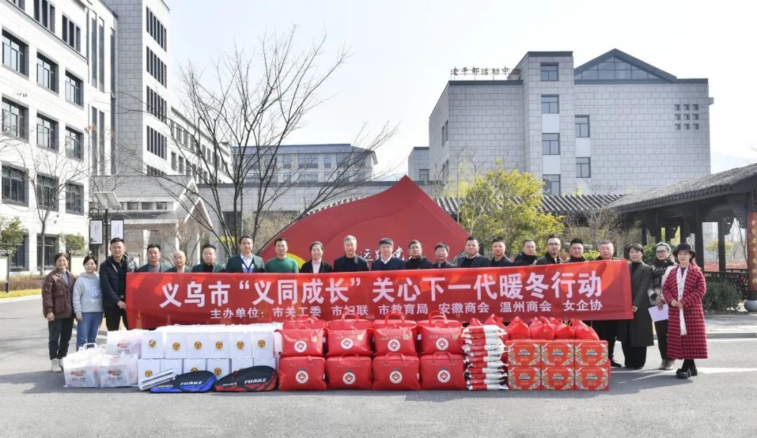 浙江省義烏市關工委等部門聯合開展“義同成長”關心下一代暖冬行動