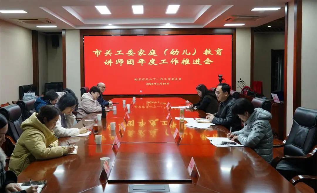 江蘇省南京市關工委召開家庭教育講師團年度工作推進會