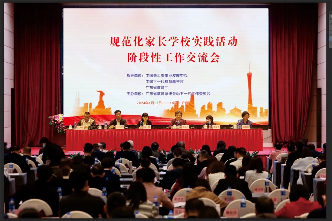 廣東省教育系統關工委召開規范化家長學校實踐活動階段性工作交流會
