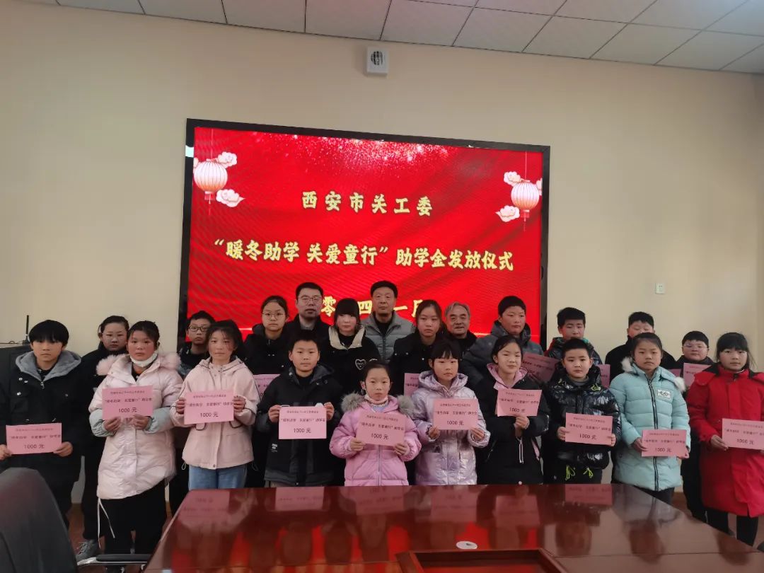 陜西省西安市關工委“暖冬助學 關愛‘童’行”活動資助40名青少年兒童