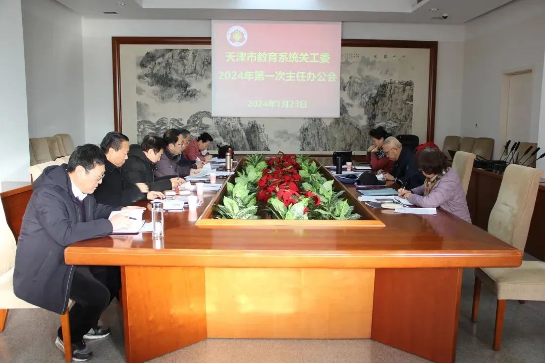 天津市教育系統關工委召開主任會議