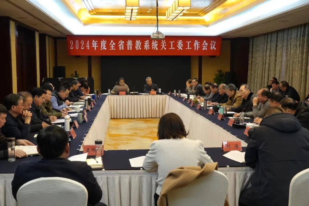 江蘇省教育系統關工委召開2024年度工作會議