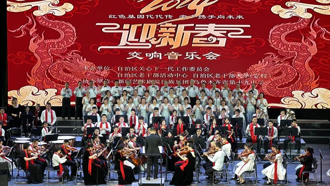新疆維吾爾自治區關工委等單位主辦的“紅色基因代代傳 老少攜手向未來”2024年迎新春交響音樂會奏響