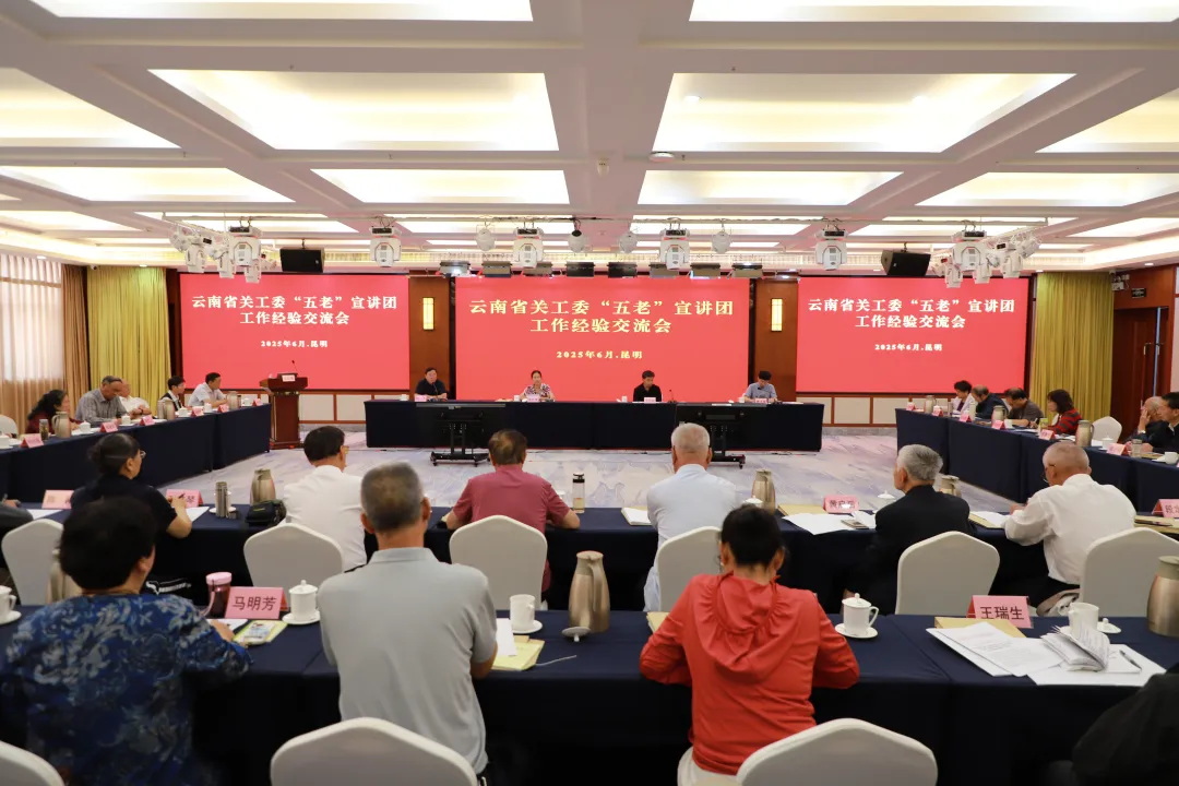 云南省關(guān)工委“五老”宣講團(tuán)工作經(jīng)驗(yàn)交流會(huì)在昆召開