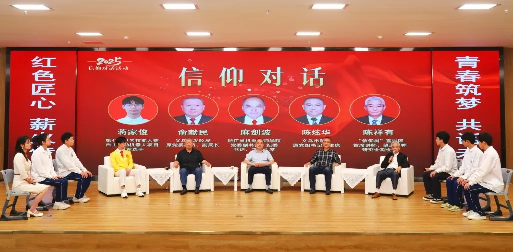 浙江省義烏市舉辦“守好紅色根脈 攜手奮進(jìn)未來”2025年信仰對話活動(dòng)
