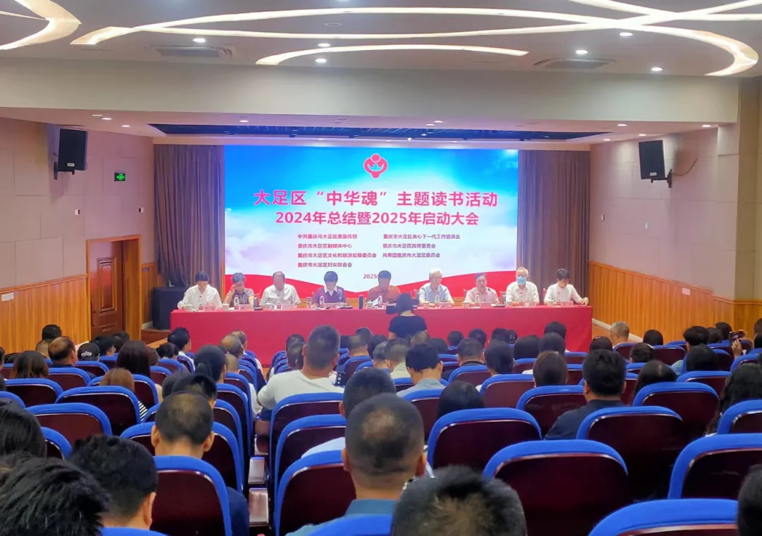 重慶市大足區(qū)召開“中華魂”主題讀書活動(dòng)2024年總結(jié)暨2025年啟動(dòng)大會(huì)