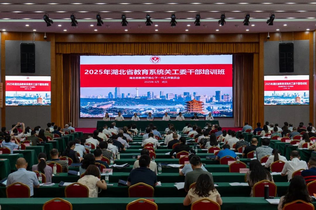 湖北省教育廳關工委舉辦2025年全省教育系統關工委干部培訓班