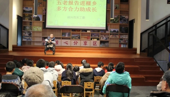 浙江省紹興市關工委報告團：“六零七零”宣講 扶苗健康成長