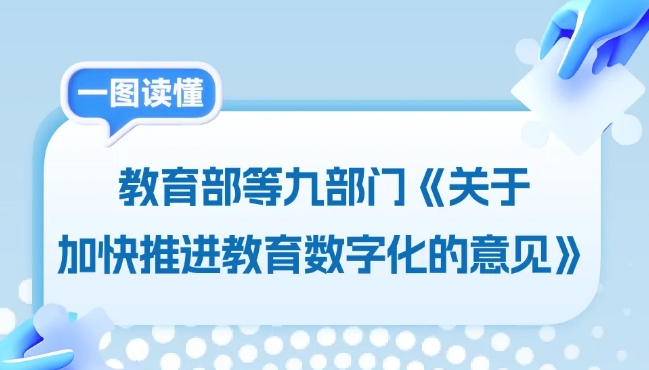 教育部等9部門發文，加快推進教育數字化