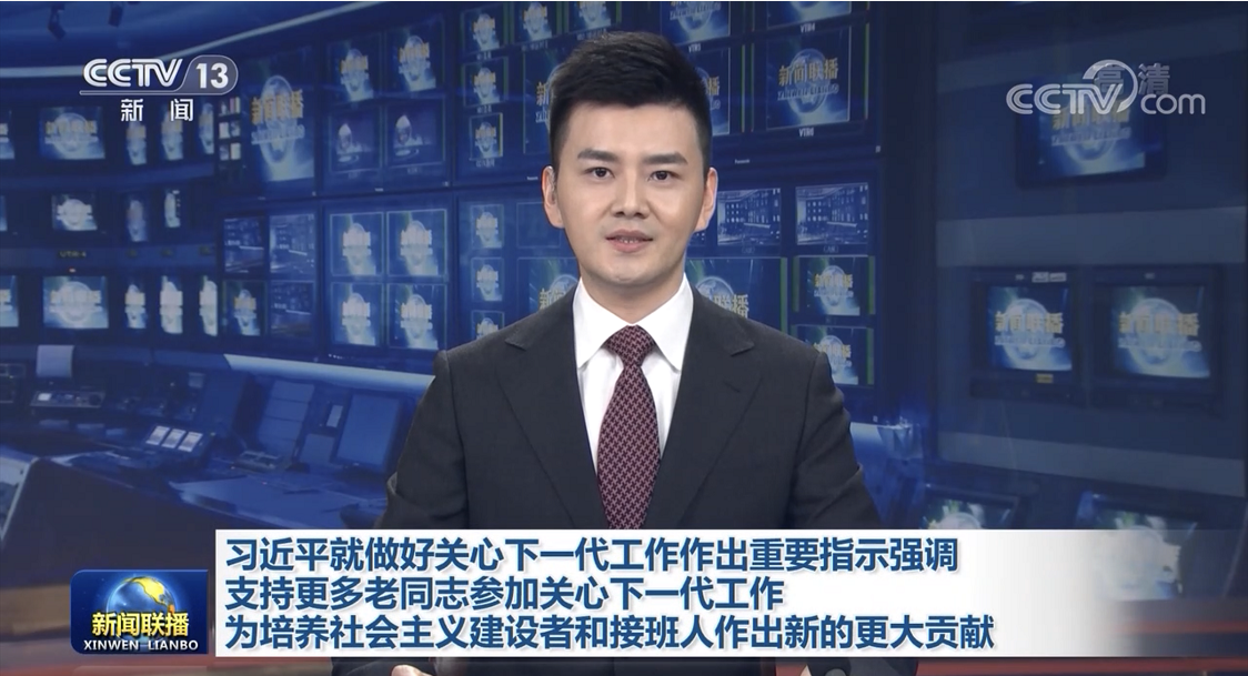 習近平就做好關心下一代工作作出重要指示強調 支持更多老同志參加關心下一代工作 為培養社會主義建設者和接班人作出新的更大貢獻