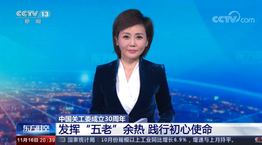 中國關工委成立30周年 發揮“五老”余熱 踐行初心使命