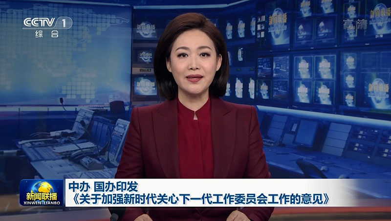 央視新聞聯播 | 中共中央辦公廳、國務院辦公廳印發《關于加強新時代關心下一代工作委員會工作的意見》