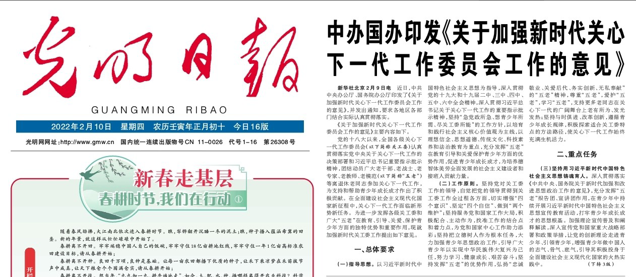 《光明日報》刊發中辦、國辦印發《關于加強新時代關心下一代工作委員會工作的意見》