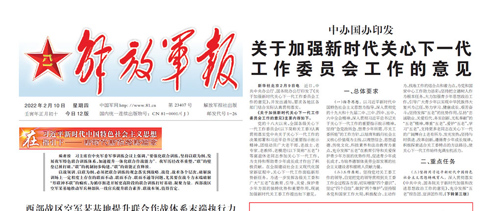《解放軍報》刊發中辦、國辦印發《 關于加強新時代關心下一代工作委員會工作的意見》
