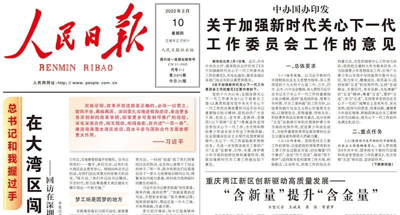 《人民日報》刊發中辦、國辦印發《關于加強新時代關心下一代工作委員會工作的意見》